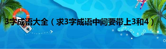 3字成语大全 求3字成语中间要带上3和4
