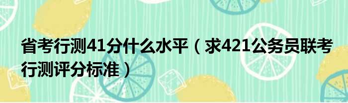 省考行测41分什么水平 求421公务员联考行测评分标准