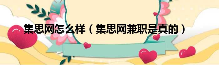 集思网怎么样 集思网兼职是真的