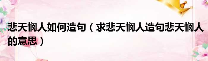 悲天悯人如何造句 求悲天悯人造句悲天悯人的意思