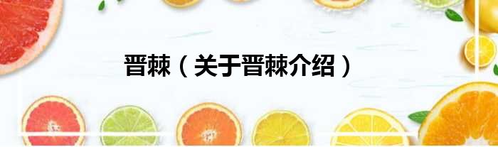 晋棘 关于晋棘介绍