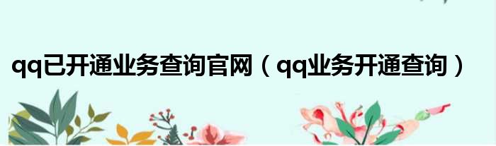 qq已开通业务查询官网 qq业务开通查询