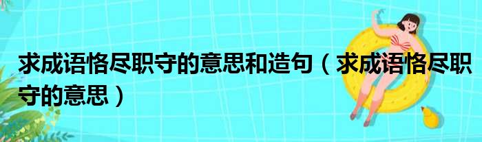求成语恪尽职守的意思和造句 求成语恪尽职守的意思