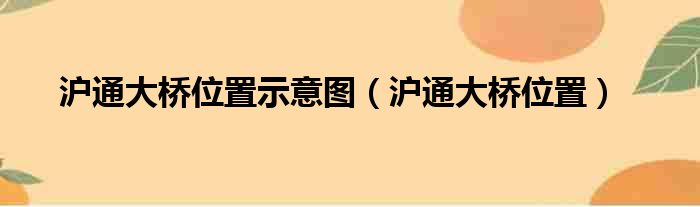 沪通大桥位置示意图 沪通大桥位置