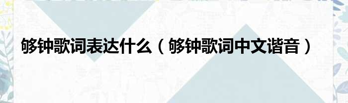 够钟歌词表达什么 够钟歌词中文谐音
