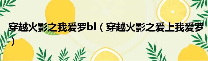 穿越火影之我爱罗bl 穿越火影之爱上我爱罗