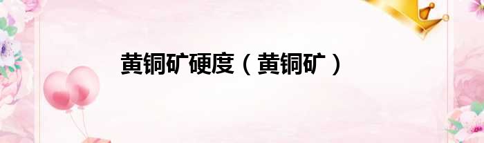 黄铜矿硬度 黄铜矿