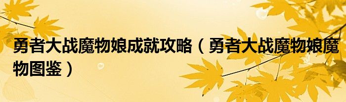 勇者大战魔物娘成就攻略 勇者大战魔物娘魔物图鉴