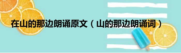 在山的那边朗诵原文 山的那边朗诵词