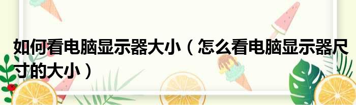 如何看电脑显示器大小 怎么看电脑显示器尺寸的大小