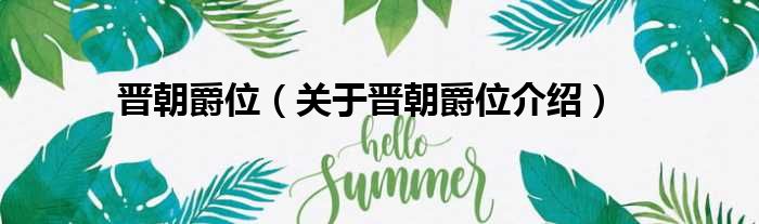 晋朝爵位 关于晋朝爵位介绍