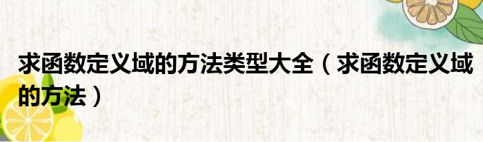 求函数定义域的方法类型大全 求函数定义域的方法