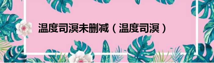 温度司溟未删减 温度司溟