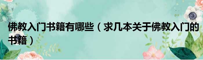 佛教入门书籍有哪些 求几本关于佛教入门的书籍