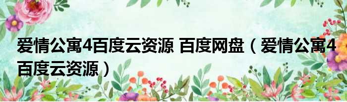 爱情公寓4百度云资源 百度网盘 爱情公寓4百度云资源