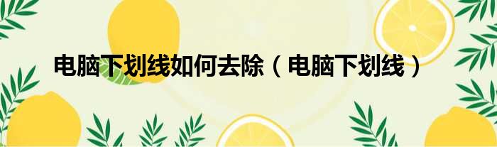 电脑下划线如何去除 电脑下划线