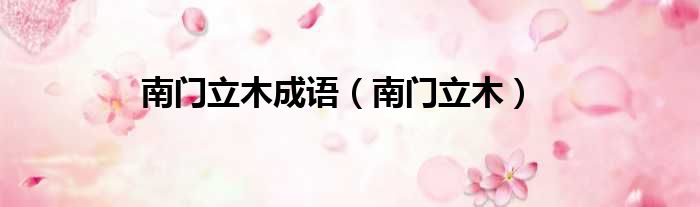 南门立木成语 南门立木