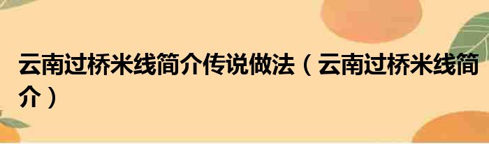 云南过桥米线简介传说做法 云南过桥米线简介