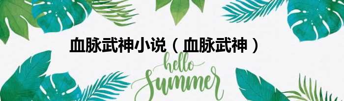 血脉武神小说 血脉武神