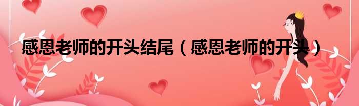 感恩老师的开头结尾 感恩老师的开头