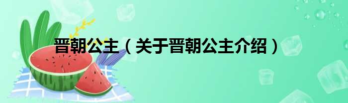 晋朝公主 关于晋朝公主介绍