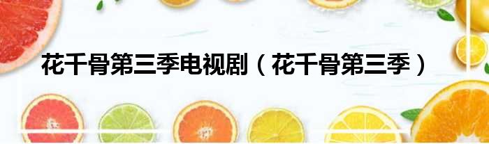 花千骨第三季电视剧 花千骨第三季