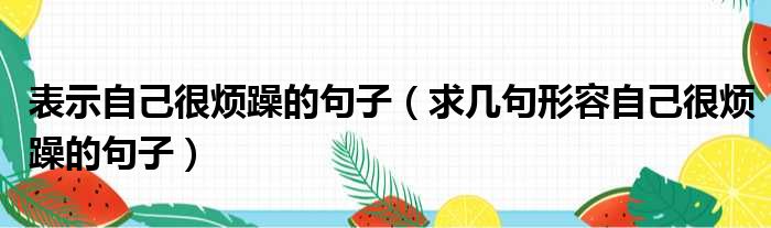 表示自己很烦躁的句子 求几句形容自己很烦躁的句子