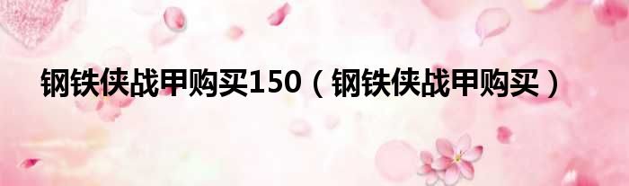 钢铁侠战甲购买150 钢铁侠战甲购买