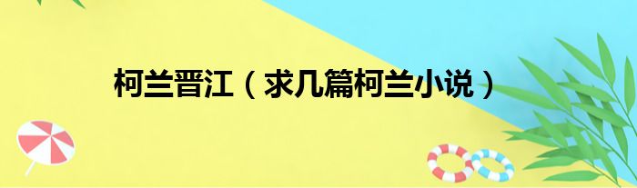 柯兰晋江 求几篇柯兰小说