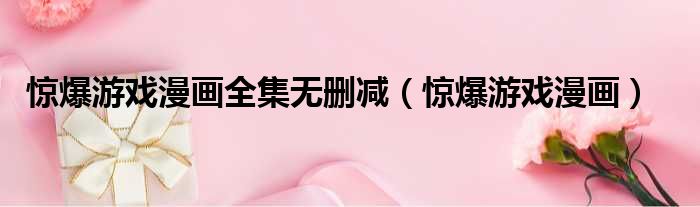 惊爆游戏漫画全集无删减 惊爆游戏漫画
