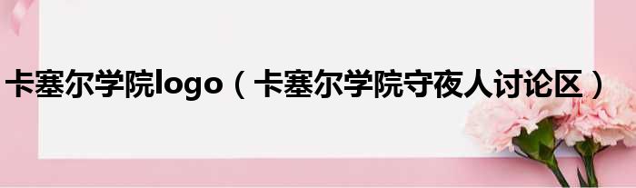 卡塞尔学院logo 卡塞尔学院守夜人讨论区