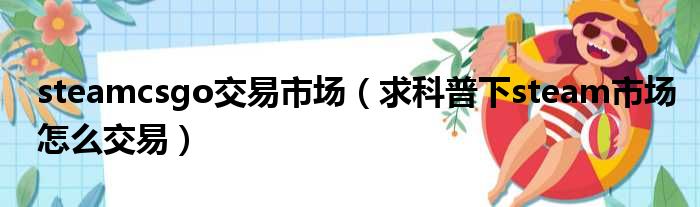 steamcsgo交易市场 求科普下steam市场怎么交易