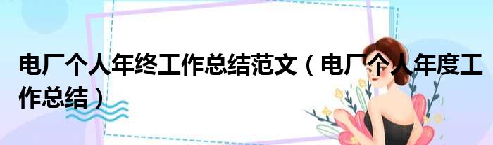 电厂个人年终工作总结范文 电厂个人年度工作总结