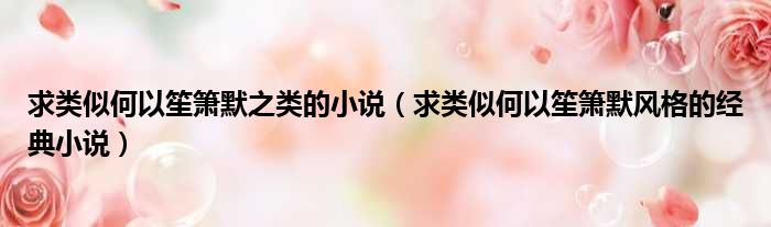 求类似何以笙箫默之类的小说 求类似何以笙箫默风格的经典小说