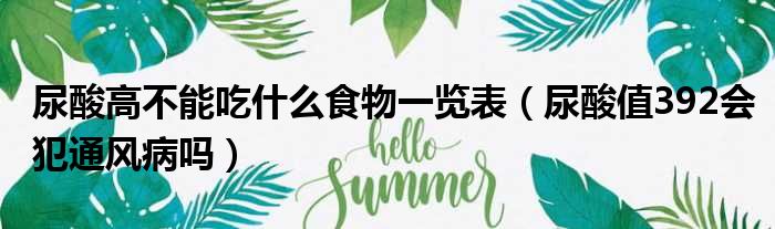 尿酸高不能吃什么食物一览表 尿酸值392会犯通风病吗