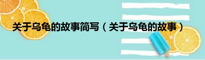 关于乌龟的故事简写 关于乌龟的故事
