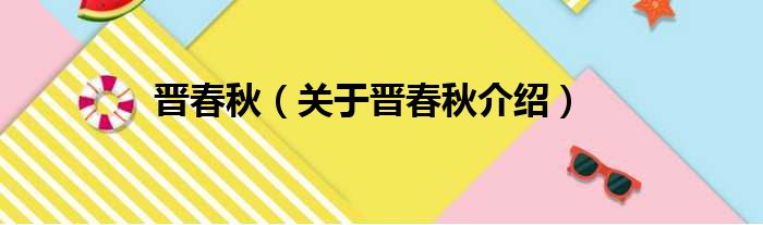 晋春秋 关于晋春秋介绍