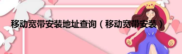 移动宽带安装地址查询 移动宽带安装