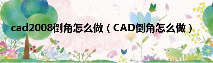 cad2008倒角怎么做 CAD倒角怎么做