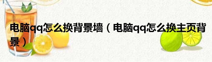 电脑qq怎么换背景墙 电脑qq怎么换主页背景