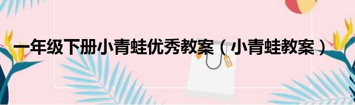 一年级下册小青蛙优秀教案 小青蛙教案