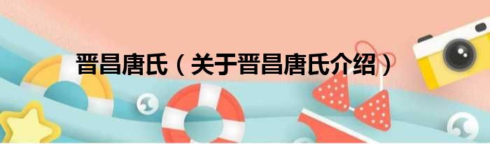 晋昌唐氏 关于晋昌唐氏介绍