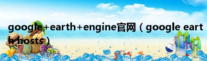 google+earth+engine官网 google earth hosts