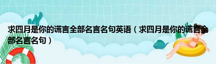 求四月是你的谎言全部名言名句英语 求四月是你的谎言全部名言名句