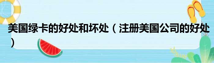 美国绿卡的好处和坏处 注册美国公司的好处
