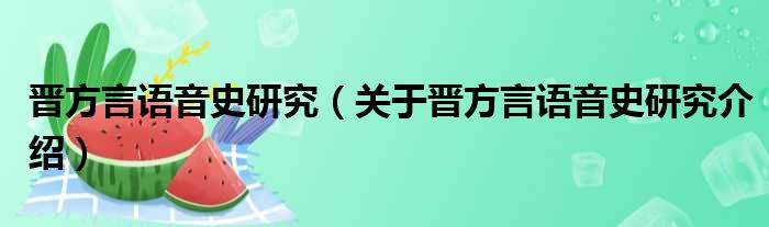 晋方言语音史研究 关于晋方言语音史研究介绍