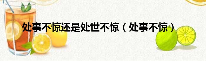 处事不惊还是处世不惊 处事不惊