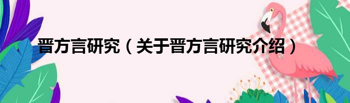 晋方言研究 关于晋方言研究介绍