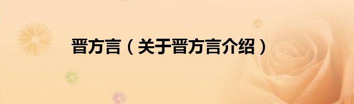 晋方言 关于晋方言介绍