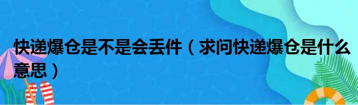 快递爆仓是不是会丢件 求问快递爆仓是什么意思